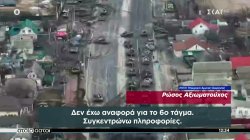 Ρώσικη εισβολή: Αντιστέκονται Ουκρανικές πόλεις - οχυρά 