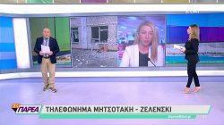 Τηλεφωνική επικοινωνία Μητσοτάκη - Ζελένσκι: Πλήρης στήριξη από την Ελλάδα σε αυτές τις δύσκολες ώρες