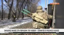 Σφοδρές μάχες στα περίχωρα του Κιέβου