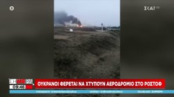 Ουκρανοί φέρεται να χτυπούν αεροδρόμιο στο Ροστόφ 