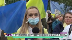 Αντιπολεμική συγκέντρωση Ουκρανών στην Αθήνα – Τι λένε οι πολίτες 