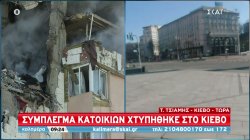 Χτυπήθηκε σύμπλεγμα κατοικιών στο Κίεβο - Συγκλονιστικές εικόνες
