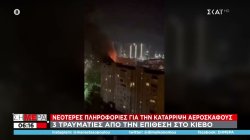 Νεότερες πληροφορίες για την κατάρριψη αεροσκάφους - 3 τραυματίες από την επίθεση στο Κίεβο