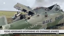Ρώσικο αεροσκάφος καταρρίφθηκε από Ουκρανικές δυνάμεις