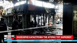 Ολοσχερής καταστροφή της αγοράς του Χάρκοβο - Κουλέμπα: Ρώσικη βόμβα 500 κιλών έπεσε σε κτίριο κατοικιών