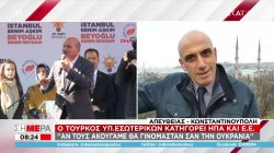 Ο Τούρκος Υπουργός Εξωτερικών κατηγορεί ΗΠΑ και Ε.Ε