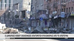 Ο Δήμαρχος Κιέβου ανακοίνωσε απαγόρευση κυκλοφορίας από το απόγευμα