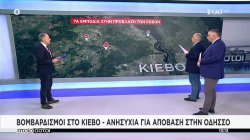 Βομβαρδισμοί στο Κίεβο - Ανησυχία για απόβαση στην Οδησσό