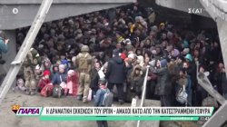 Τρομαγμένοι άμαχοι κρύβονται κάτω από γέφυρα που βομβάρδισαν Ρώσοι