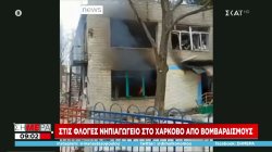 Ο ΣΚΑΪ στο Κίεβο - Στις φλόγες νηπιαγωγείο στο Χάρκοβο από βομβαρδισμούς