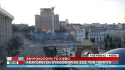 Σφυροκοπούν το Κίεβο - Απαγόρευση κυκλοφορίας έως την Πέμπτη