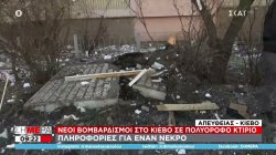 Νέοι βομβαρδισμοί στο Κίεβο σε πολυόροφο κτίριο - Πληροφορίες για έναν νεκρό