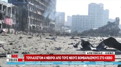 Τουλάχιστον 4 νεκροί από τους νέους βομβαρδισμούς στο Κίεβο 