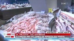 Τι γίνεται με τις τιμές σε κρέατα και ψάρια 