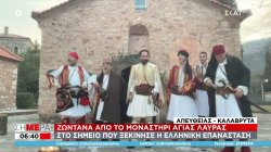 Ζωντανά από το Μοναστήρι Αγίας Λαύρας - Στο σημείο που ξεκίνησε η Ελληνική Επανάσταση