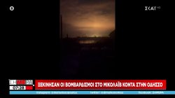 Ξεκίνησαν οι βομβαρδισμοί στο Μικολάιβ κοντά στην Οδησσό 