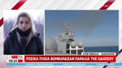 Ρώσικα πλοία βομβάρδισαν παραλία της Οδησσού