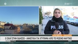 Ο ΣΚΑΪ στην Οδησσό - Ανησυχία για χτύπημα από το Ρωσικό ναυτικό  