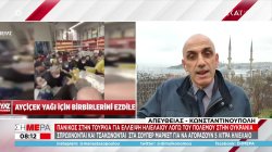 Πανικός στη Τουρκία για έλλειψη ηλιέλαιου λόγω του πολέμου στην Ουκρανία