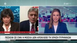 Πεσκόφ σε CNN: Η Μόσχα δεν αποκλείει τη χρήση πυρηνικών