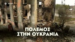 Πόλεμος στην Ουκρανία | Trailer | 25/03/2022