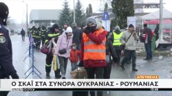 Σύνορα Ρουμανίας-Ουκρανίας: Υπό αντίξοες συνθήκες η υποδοχή των μεταναστών
