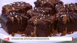 Ο pastry chef Δημήτρης Μακρυνιώτης φτιάχνει σιροπιαστή σοκολατόπιτα