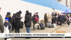  ΣΚΑΪ στα σύνορα Ουκρανίας - Πολωνίας: Σχεδόν 700.000 Ουκρανοί πολίτες πέρασαν τα σύνορα