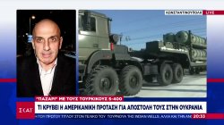 Επαφές ΗΠΑ-Τουρκίας για αποστολή S-400 στην Ουκρανία – Πολύ δύσκολο εγχείρημα – Το παρασκήνιο 