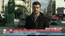 Πάνω από 2 ευρώ η αμόλυβδη σε βενζινάδικα της Αθήνας