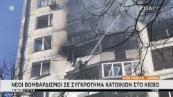 Νέοι βομβαρδισμοί σε συγκρότημα κατοικιών στο Κίεβο 