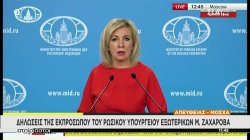 Δηλώσεις της εκπροσώπου του Ρώσικου Υπουργείου Εξωτερικών  Μαρία Ζαχάροβα
