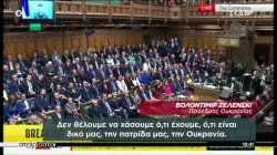 Ομιλία Ζελένσκι στη Βρετανική Βουλή - Χειροκροτούσαν όρθιοι τον Ουκρανό Πρόεδρο 