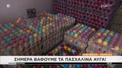 Το μαγαζί με τα 30.000 βαμμένα αυγά – Οι τιμές στα παραδοσιακά τσουρέκια 