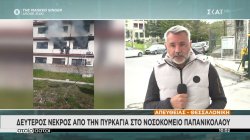 Τραγωδία στην Θεσσαλονίκη: Δεύτερος νεκρός από την φωτιά στο νοσοκομείο Παπανικολάου 