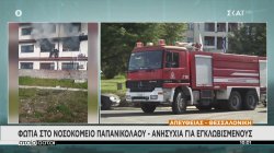 Τραγωδία στην Θεσσαλονίκη: Ένας νεκρός από την φωτιά στο νοσοκομείο Παπανικολάου 