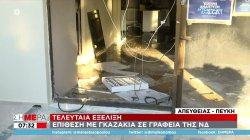 Επίθεση με γκαζάκια σε γραφεία της ΝΔ στην Πεύκη 