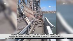 Οι Ρώσοι βομβάρδισαν ξανά τη γέφυρα κοντά στην Οδησσό που ενώνει την Ουκρανία με τη Ρουμανία 
