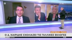 Ο Δημήτρης Καιρίδης σχολιάζει τη σημασία των γαλλικών εκλογών και το χθεσινό debate 