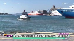 Θρίλερ με τον θάνατο 66χρονου στο λιμάνι του Πειραιά  