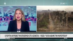 Ο Πούτιν ακυρώνει την επιχείρηση στο Αζοφστάλ – «Καταλάβαμε την Μαριούπολη», λένε οι Ρώσοι 
