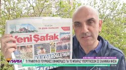 Μπαράζ τουρκικών παραβιάσεων – Το παρασκήνιο και τα σχόλια των τουρκικών ΜΜΕ