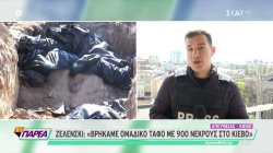 Ζελένσκι: Βρήκαμε ομαδικό τάφο με 900 νεκρούς– Λαβρόφ: Μην στέλνετε όπλα στην Ουκρανία, να αρθούν οι κυρώσεις