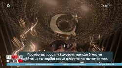 Προκλητική φιέστα Ερντογάν για Άλωση Κωνσταντινούπολης: Τρισδιάστατη παράσταση πάνω από την Αγία Σοφία
