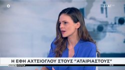 Ε. Αχτσιόγλου: Ο ΣΥΡΙΖΑ έγινε πιο μαζικό κόμμα – Οι πολίτες νιώθουν ακραία ανασφάλεια, πρέπει να υπάρξει πολιτική αλλαγή 
