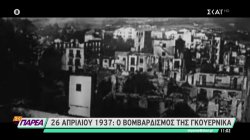 85 χρόνια από τον βομβαρδισμό της Γκουέρνικα, της βασκικής πόλης που έγινε σύμβολο 