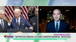 Τα τελευταία νέα από την Ουάσιγκτον ενόψει του ταξιδιού του πρωθυπουργού και της συνάντησης με Μπάιντεν