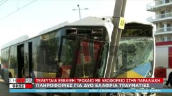 Τροχαίο στην παραλιακή: Λεωφορείο καρφώθηκε σε κολώνα