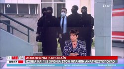  Μάνδρου: Περίπου 20 χρόνια θα μείνει στη φυλακή ο Μπ. Αναγνωστόπουλος