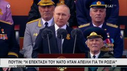 Πούτιν: Η επέκταση του ΝΑΤΟ ήταν απειλή για τη Ρωσία